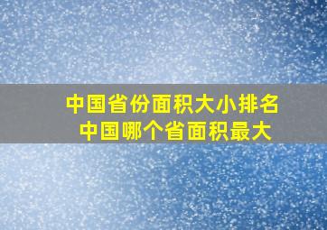 中国省份面积大小排名 中国哪个省面积最大